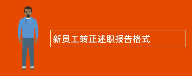 新员工转正述职报告格式