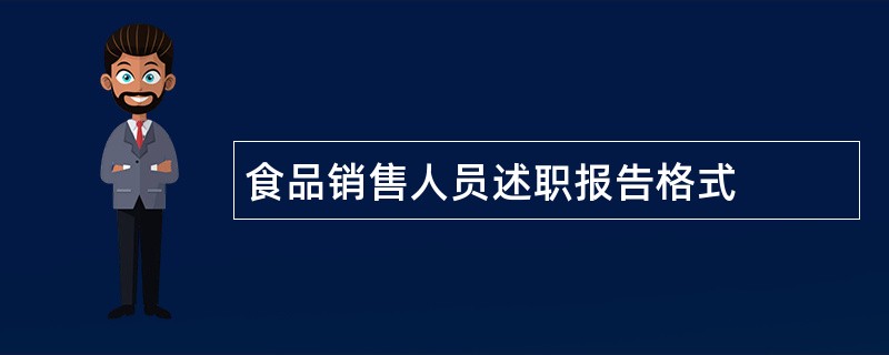 食品销售人员述职报告格式