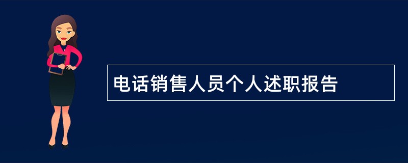 电话销售人员个人述职报告