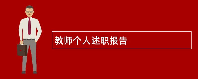 教师个人述职报告