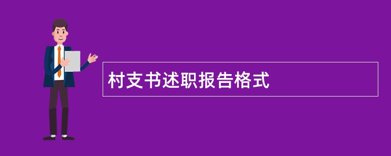 村支书述职报告格式