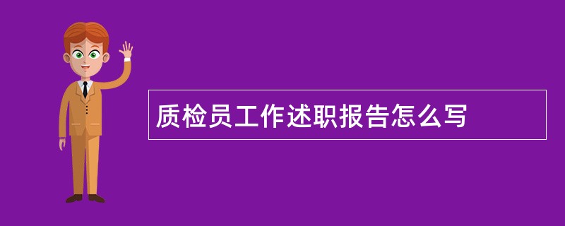 质检员工作述职报告怎么写