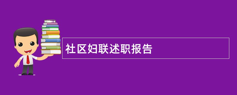 社区妇联述职报告