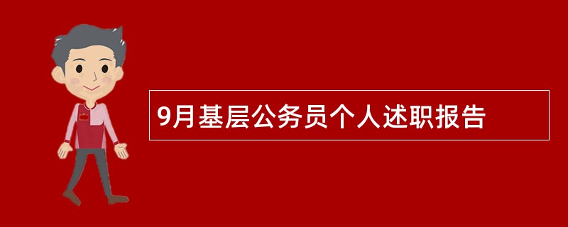 9月基层公务员个人述职报告