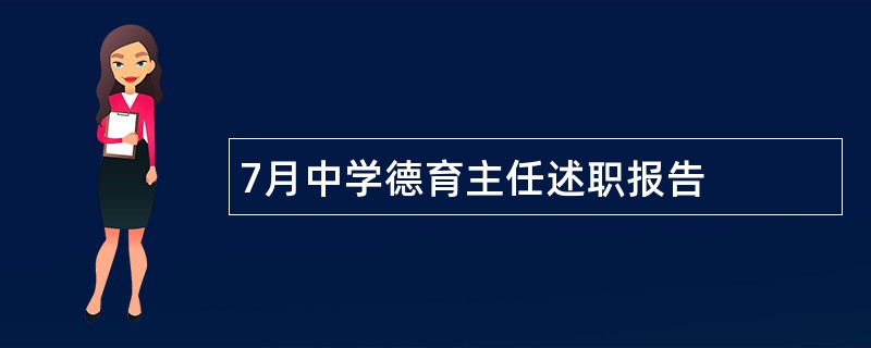 7月中学德育主任述职报告