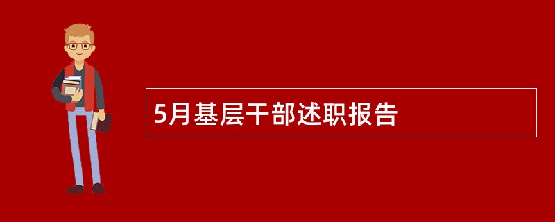 5月基层干部述职报告