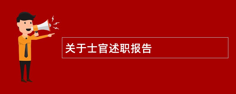 关于士官述职报告