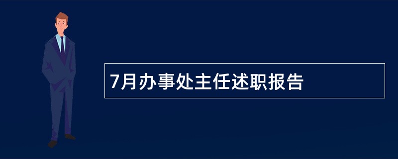 7月办事处主任述职报告