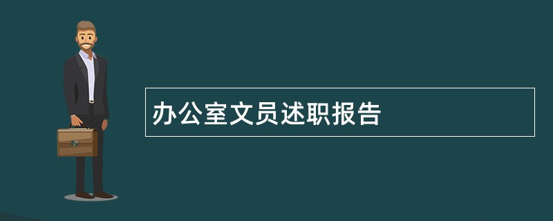 办公室文员述职报告