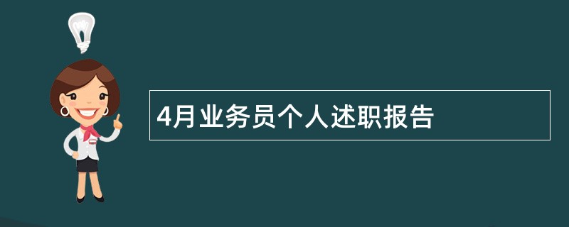 4月业务员个人述职报告