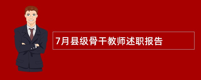 7月县级骨干教师述职报告