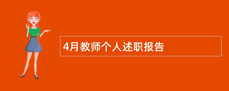 4月教师个人述职报告