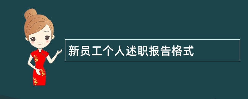 新员工个人述职报告格式