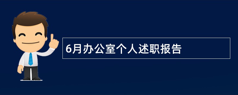 6月办公室个人述职报告