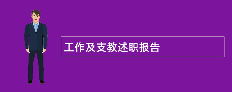 工作及支教述职报告