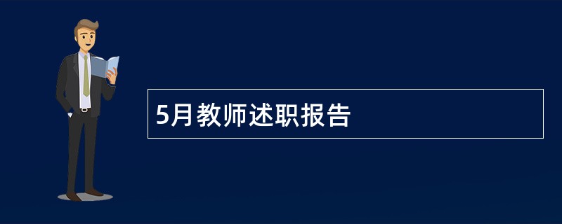 5月教师述职报告