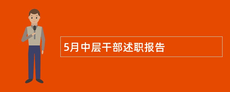 5月中层干部述职报告