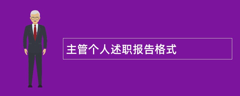 主管个人述职报告格式