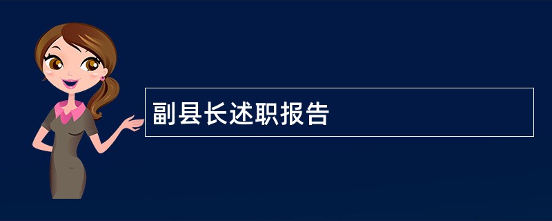 副县长述职报告