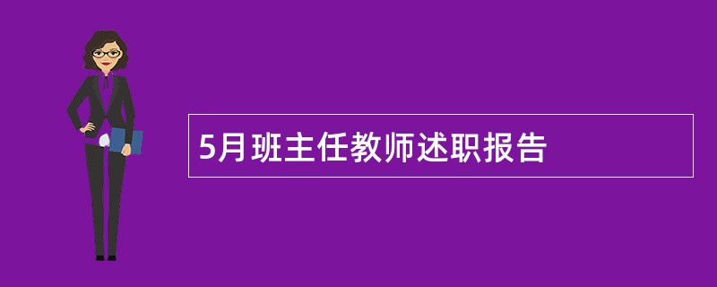 5月班主任教师述职报告