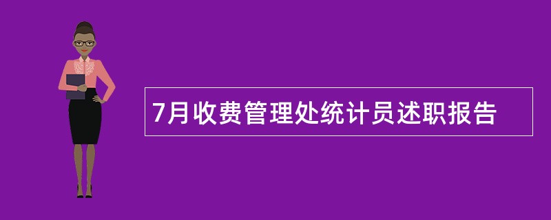 7月收费管理处统计员述职报告