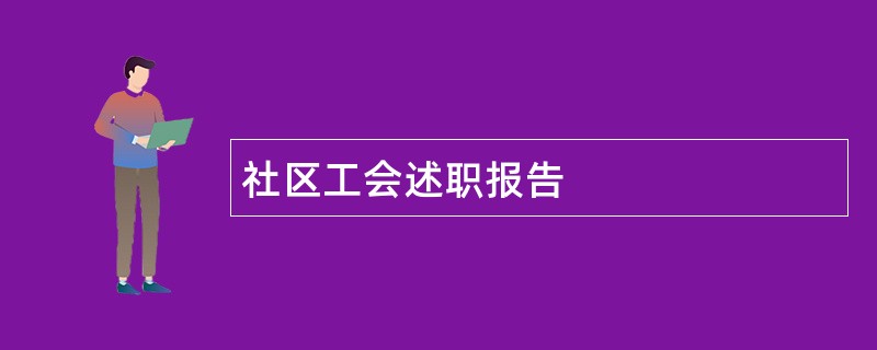 社区工会述职报告