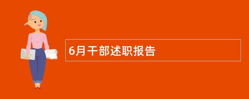 6月干部述职报告