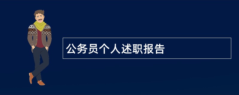 公务员个人述职报告