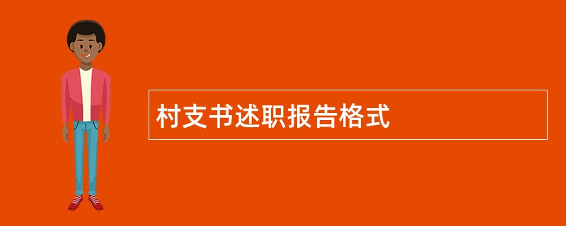 村支书述职报告格式