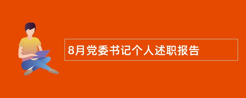 8月党委书记个人述职报告