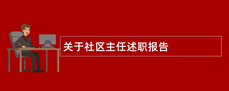 关于社区主任述职报告