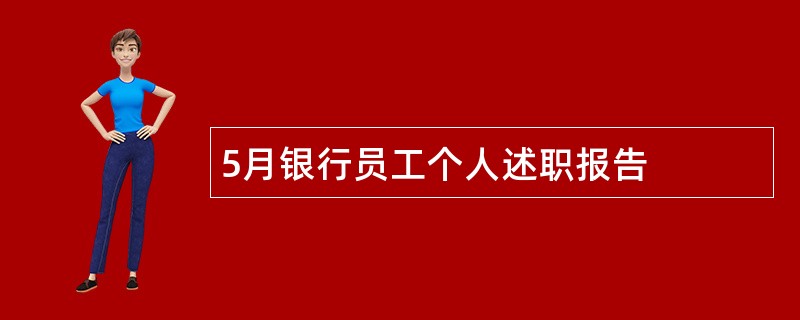 5月银行员工个人述职报告