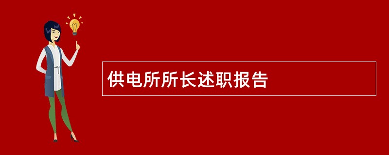 供电所所长述职报告