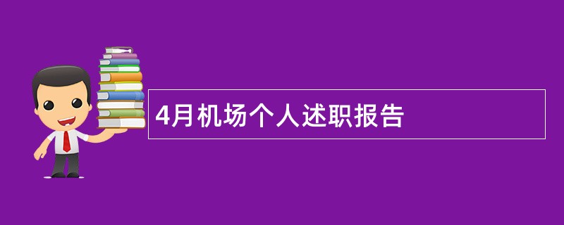 4月机场个人述职报告