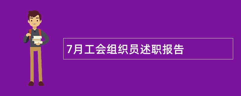 7月工会组织员述职报告