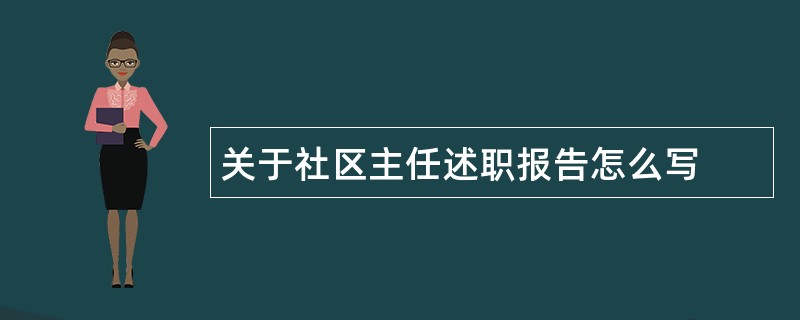 关于社区主任述职报告怎么写