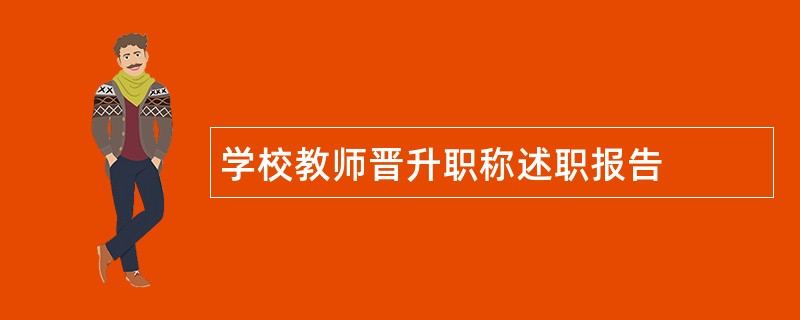 学校教师晋升职称述职报告