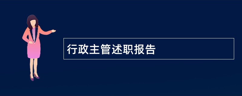 行政主管述职报告