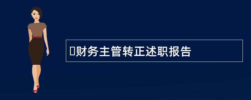 &#8203;财务主管转正述职报告