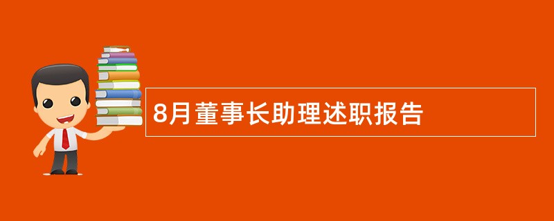 8月董事长助理述职报告