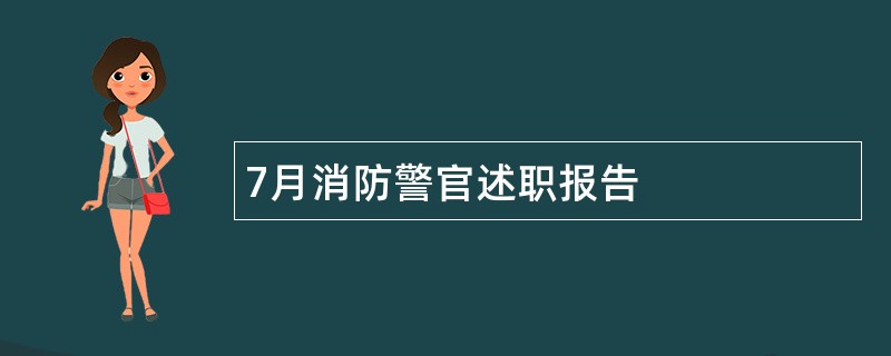 7月消防警官述职报告