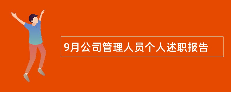 9月公司管理人员个人述职报告