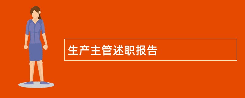 生产主管述职报告