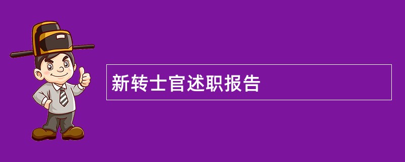 新转士官述职报告