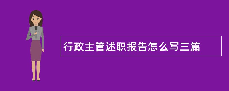 行政主管述职报告怎么写三篇