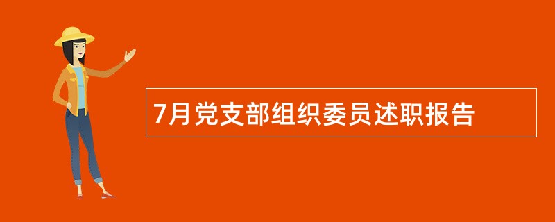 7月党支部组织委员述职报告