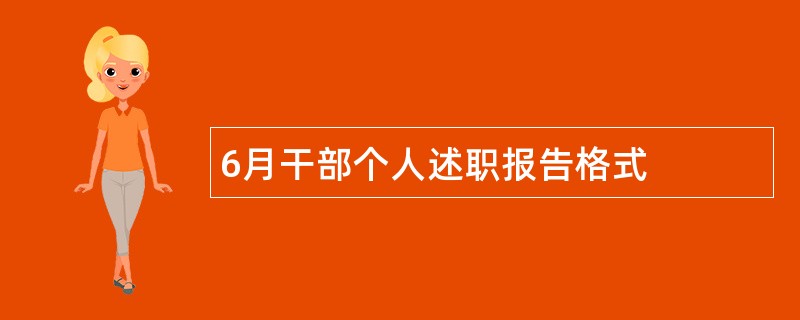 6月干部个人述职报告格式