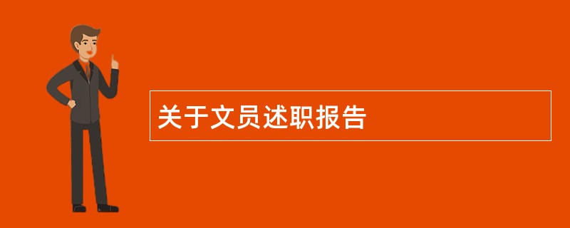 关于文员述职报告