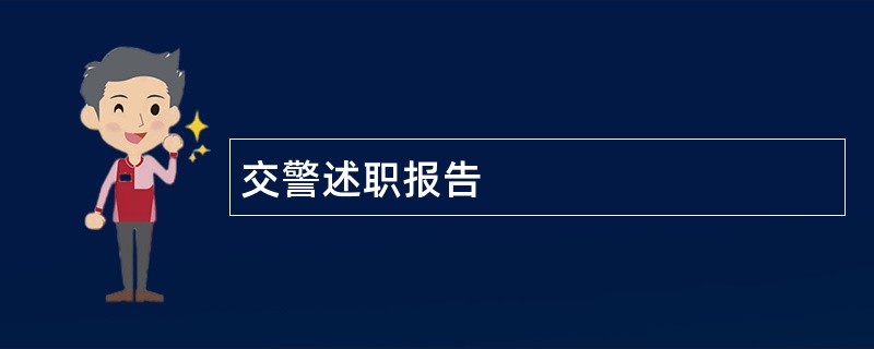 交警述职报告