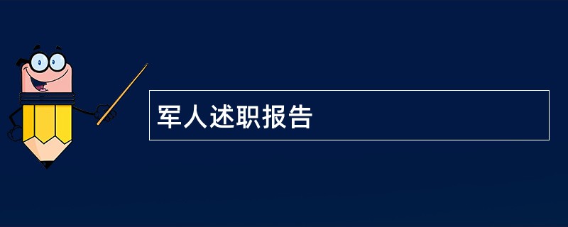 军人述职报告